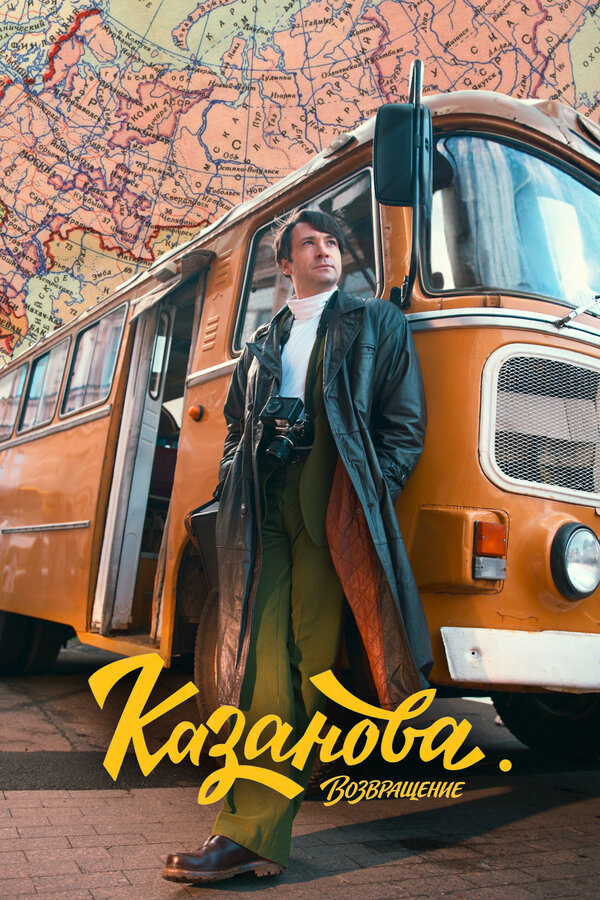 Казанова 2020 постер